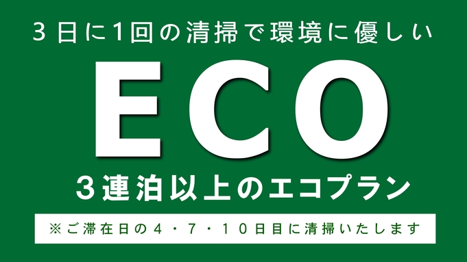 ☆３連泊以上でお得にステイ！☆ＥＣＯ連泊プラン♪（朝食付）